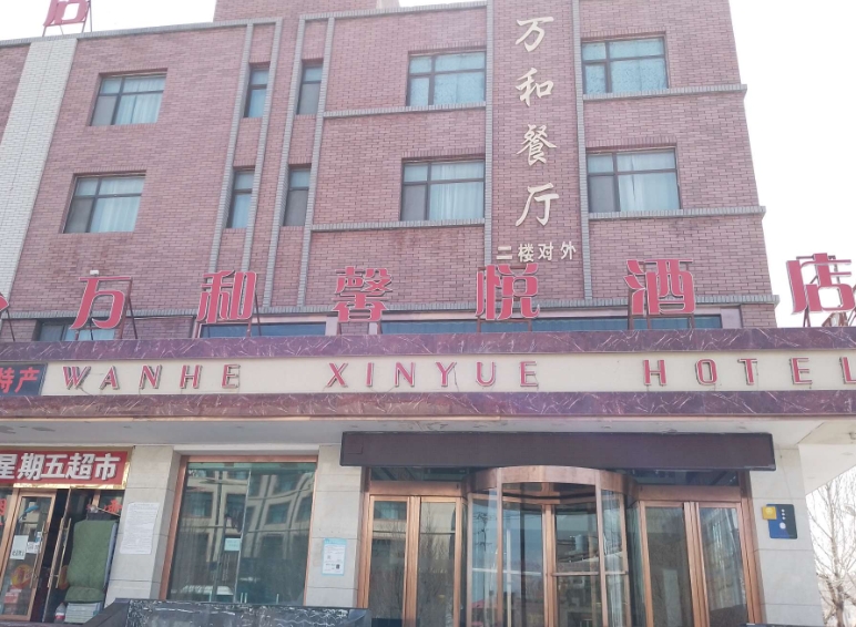 万和馨悦酒店