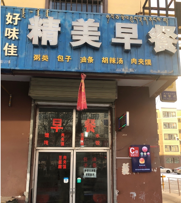 好味佳精美早餐(晨兴花苑店)的图标