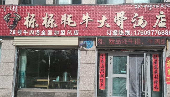 栎栎牦牛大骨汤店的图标