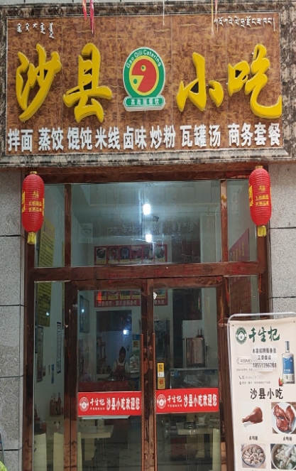 沙县小吃新源路美食城(安泰大厦店)的图标