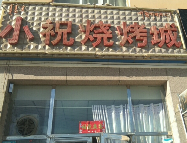 小祝烤肉城(福源小区店的图标