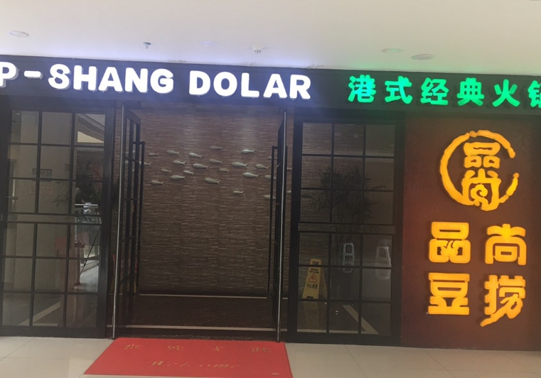 品尚豆捞(世纪.景华湾店)的图标