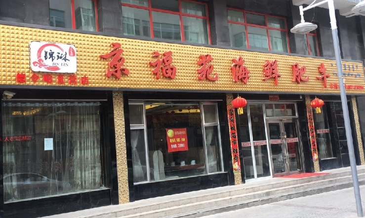 京福苑海鲜肥牛(德令哈店的图标