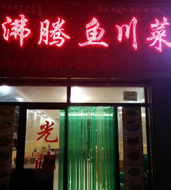 沸腾鱼川菜(融城国际店)的图标