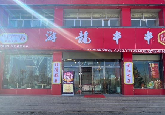 德令哈游龙串串火锅店