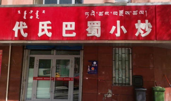 代氏巴蜀小炒(德农小区店的图标