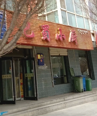 渝信巴蜀小厨(如意佳苑店)