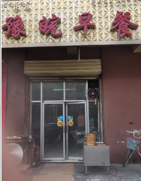 豫皖早餐(晨兴花苑西区店的图标