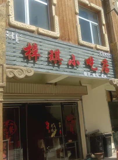 梓琪小吃店的图标