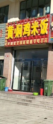 老刘家黄焖鸡米饭(德令哈总店)