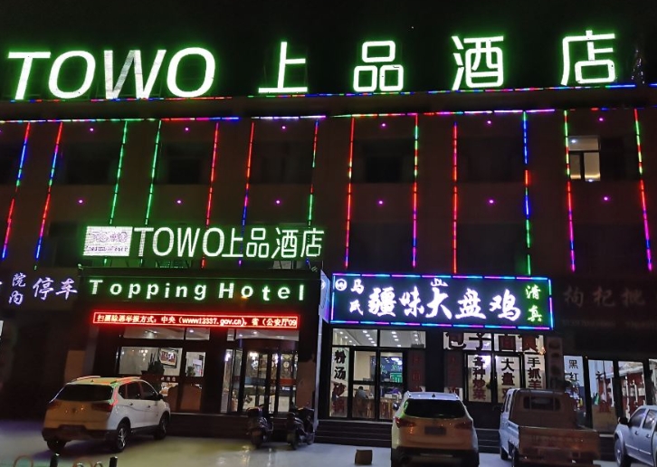 TOWO上品酒店(格尔木的图标