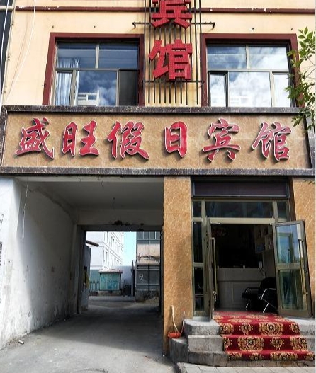 大柴旦晟旺宾馆(翡翠步行街店)的图标